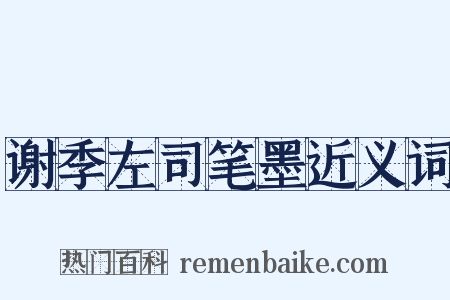 谢季左司笔墨近义词是什么意思的图片